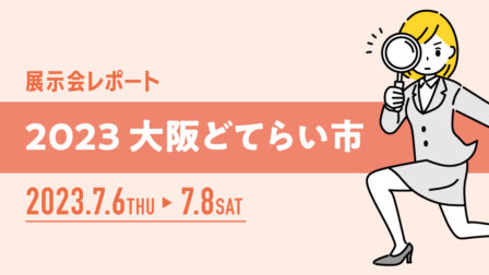 【展示会レポート④】大阪どてらい市に行ってわかったこと