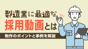 製造業に最適な採用動画とは